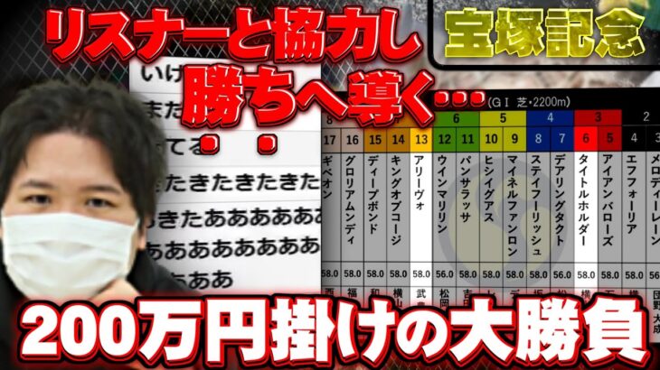 【コレコレ】リスナーと協力し『宝塚記念』に200万円掛けの大勝負…またも大勝利を果たす/ツイキャス【切り抜き】