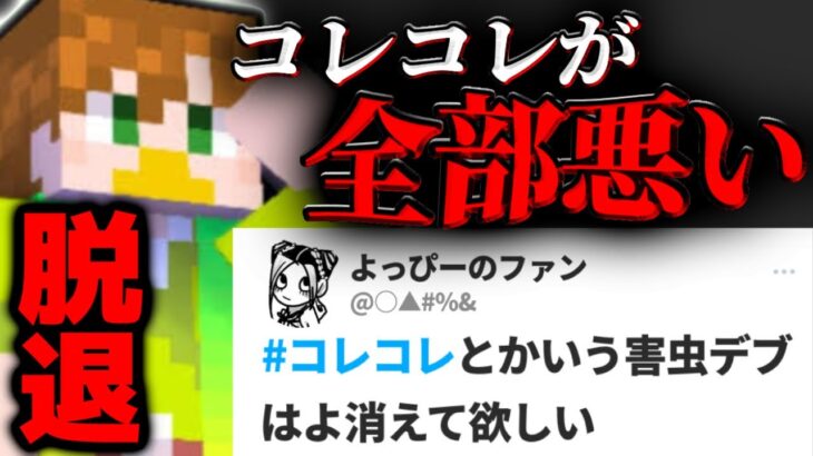 あかがみんクラフト「よっぴ〜」の件で相手のファンからとんでもないことを言われるコレコレ【2022/06/09】