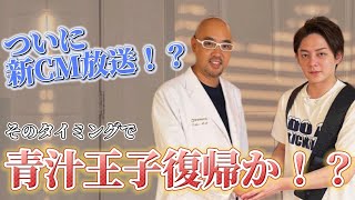 【三崎優太 切り抜き動画】7月から新CM開始！？そのタイミングで青汁王子復活なるか！？ #麻生泰 #AGAスキンクリニック 【青汁王子】