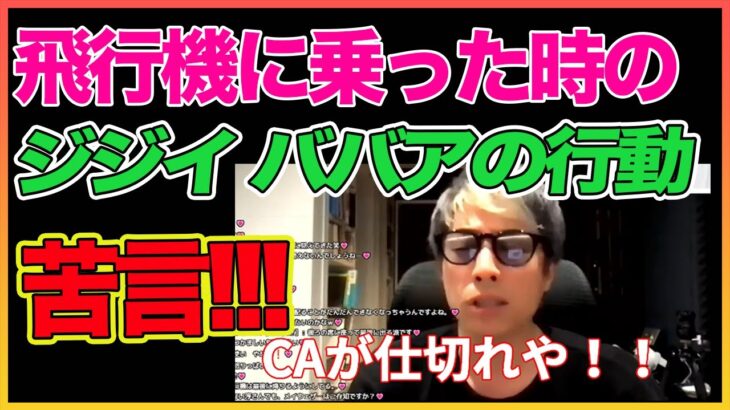 【田村淳】 ジジイババアの行動について！CAが仕切れ！【飛行機】【アーシーch】！！  〜切り抜き〜