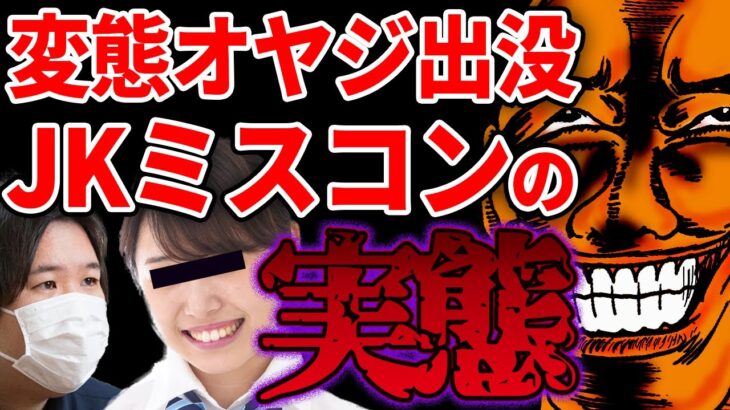 神回【JKミスコン】1位にしてやろう→エ●画像よこせ…女子高生相手にやりたい放題の男【#ツイキャス #切り抜き 】