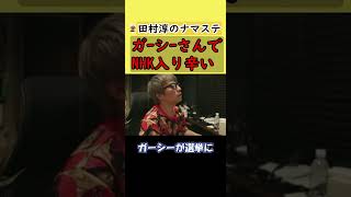 【田村淳】ガーシーさんの立候補でNHKが気まずい。僕はNHK党の人間じゃないです。【東谷義和】【立花孝志】【アーシーch】【切り抜き動画】【ガーシーch】 #shorts