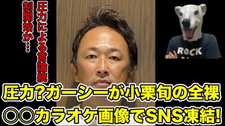 ガーシーが小栗旬の秘密画像投稿でTwitter凍結!圧力との主張は正しい…?【綾野剛・トライストーン・ベラビスタ・東谷義和・カラオケ・SNS・暴露・炎上・政治家・選挙】