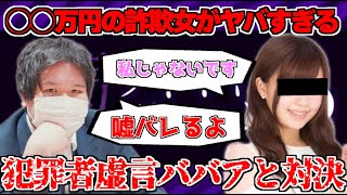 【#コレコレ #切り抜き】犯人はコレリスで前科持ち？総額○○万円の被害が出たジャニーズやV系バンドのチケット詐欺をする虚言ババァと対決するも虚言連発でまさかの事態に…