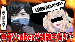 【#コレコレ #切り抜き】声優Vtuber事務所でトラブル発生か！？オーディションのはずが知らない人物がメンバー？Vtuberから誹謗中傷疑惑がでて逆に〇〇される事態に？ #Vtuber