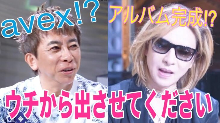 【字幕あり】「アルバムはいつ出るの？」avex会長 松浦さんの質問にさすがにX JAPANのYOSHIKIさんも困った様子