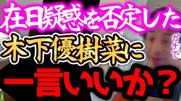 【ひろゆき】※木下優樹菜は、正直●●です※「朴優樹菜」という在日ネームの真相を告白した彼女なんですが、、、【切り抜き 論破 芸能人 韓国人 中国人 ガーシーch 東谷義和】