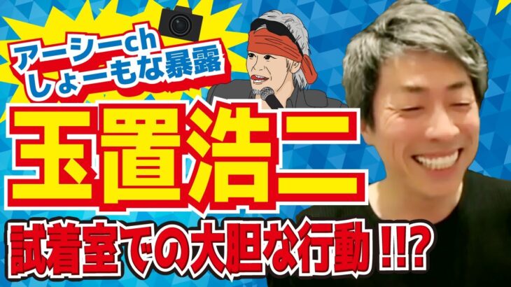 【アーシーch切り抜き】しょーもな暴露 玉置浩二の試着スタイル　｜田村淳｜安全地帯｜玉置浩二｜大胆｜試着室｜