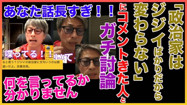 【田村淳】政治家ジジイばかり発言にコメントしてきた人とガチ討論のはずが . . . ！【政治家】【ジジイ】 【ガーシーch】【アーシーch】！！  〜切り抜き〜