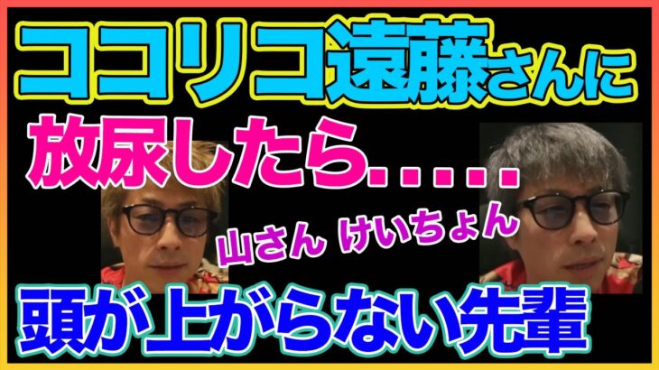 【田村淳】ココリコ遠藤さんに放尿した話【遠藤章造】【けいちょん】 【ガーシーch】【アーシーch】！！  〜切り抜き〜