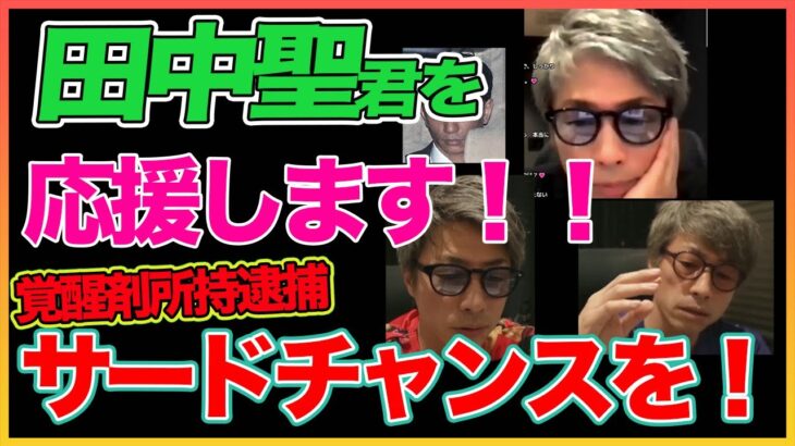 【田村淳】田中聖君再逮捕！僕は応援します！サードチャンスを！【田中聖】 【ガーシーch】【アーシーch】！！  〜切り抜き〜