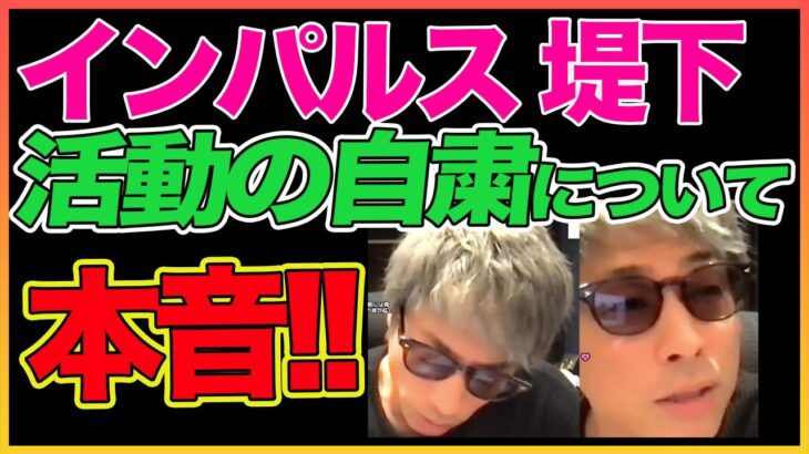 【田村淳】インパルス堤下活動自粛について本音【インパルス】 【ガーシーch】【アーシーch】！！  〜切り抜き〜