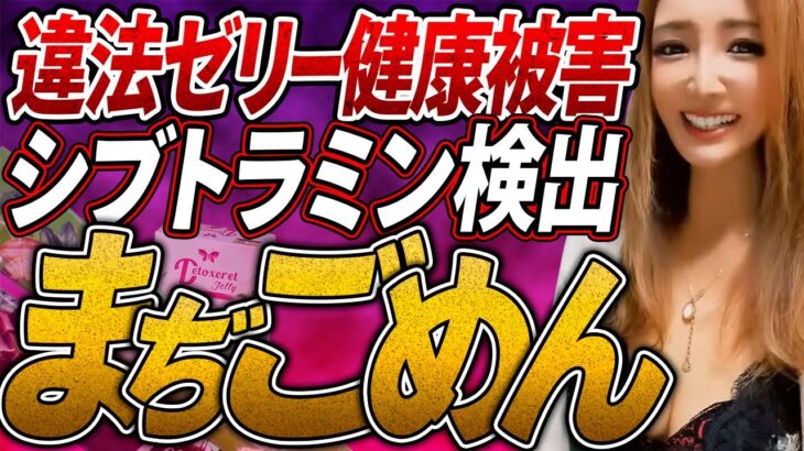 #違法ゼリー 予言的中！頭痛やめまい…非承認の医薬品成分シブトラミンが検出！健康被害も #コレコレ切り抜き #ツイキャス