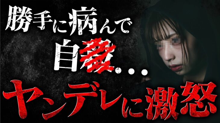 【胸糞】自〇未遂は正義…？歌い手に被害に遭った女が自己中すぎて大荒れ…身勝手に被害妄想をするメンヘラ女の態度にブチギレるコレコレ…