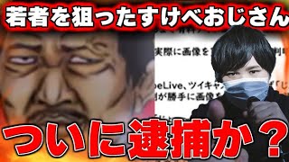 【#コレコレ #切り抜き】逮捕確定!?逃亡中の変態おじさんに捜査の手が入りとんでもない事に…#ミスコン