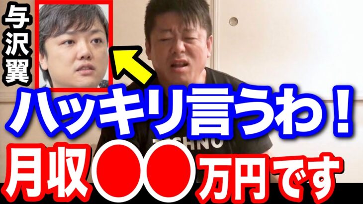 ホリエモンが与沢翼の月収を聞くと「●●万円です」とビックリする回答…【切り抜き 堀江貴文 青汁王子 ヒカル 収入 稼ぎ方 稼ぐ方法 ビジネス 税金 脱税 逮捕 ドバイ ひろゆき ガーシー 立花孝志】