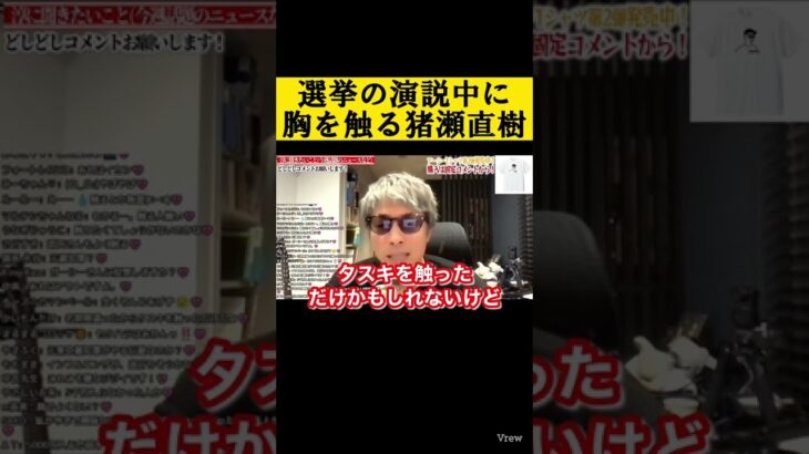 【田村淳】選挙の演説中に女性の候補者の胸を触る猪瀬直樹