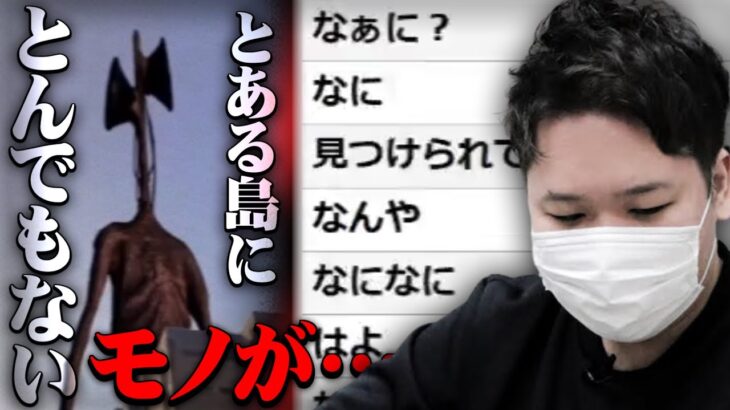 【コレコレ】とある島にとんでもないモノが現れる…そして配信に出そうとするも…/ツイキャス【切り抜き】