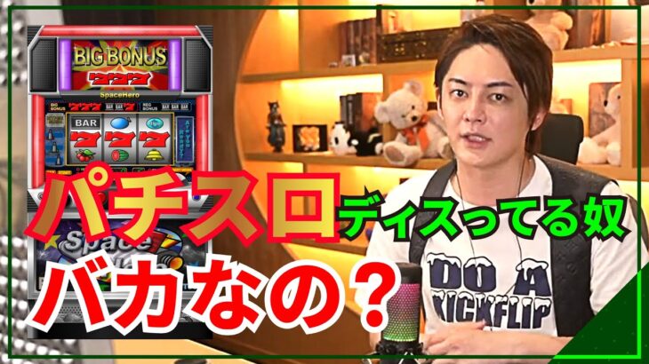 【青汁王子切り抜き】三崎優太さんがギャンブルを批判する人に言いたい