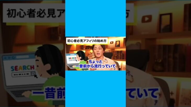 【青汁王子】アフィリエイト初心者必見の稼ぎ方【三崎優太切り抜き】ショート動画