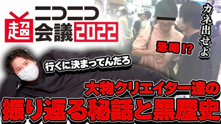 【#コレコレ #切り抜き】もこう、ポケカメン、ノックがニコニコ超会議でカツアゲ・事故画で大暴走…大物配信者達の秘話と黒歴史を振り返る #もこう #ポケカメン #ノック #ニコニコ動画