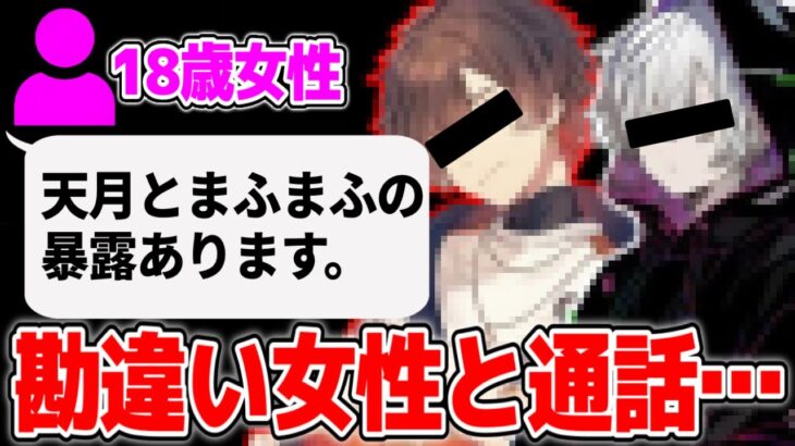 まふまふと天月の暴露？2人が脳を破壊してきたと告発する勘違い女性と通話【2022/07/16】