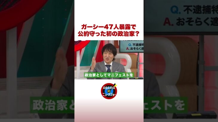 “ガーシー議員” 47人暴露で公約守った初の政治家に？