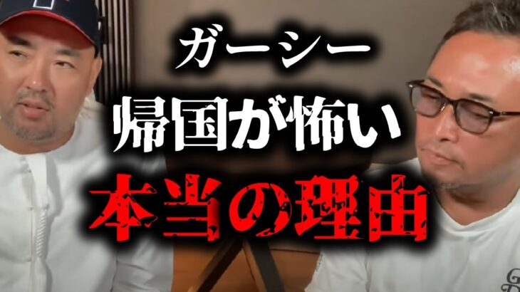 7/16緊急告白/ガーシーが日本に帰るのは怖いと恐れる理由【ガーシーch,東谷義和,麻生院長,ドクターA,切り抜き】