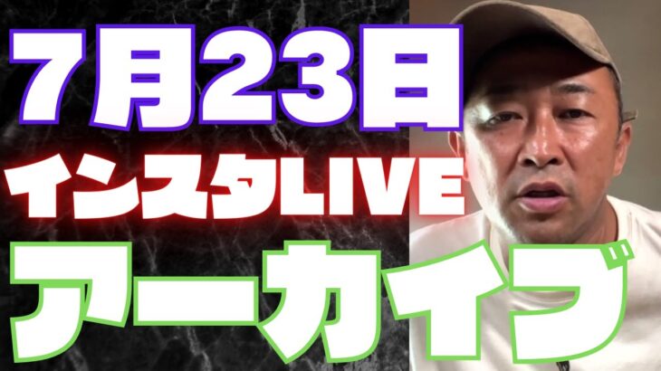 ガーシーインスタライブ7月23日完全版【垢BAN覚悟】これからもいち早くガーシー情報発信！チャンネル登録お願いします！