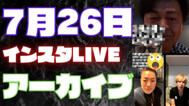 目次付き】ガーシー インスタライブ○○も登場驚き7月26日きくりん・おがしゅん・こうへい・マル秘ゲスト※オールスター勢揃いどこにもアーカイブなし