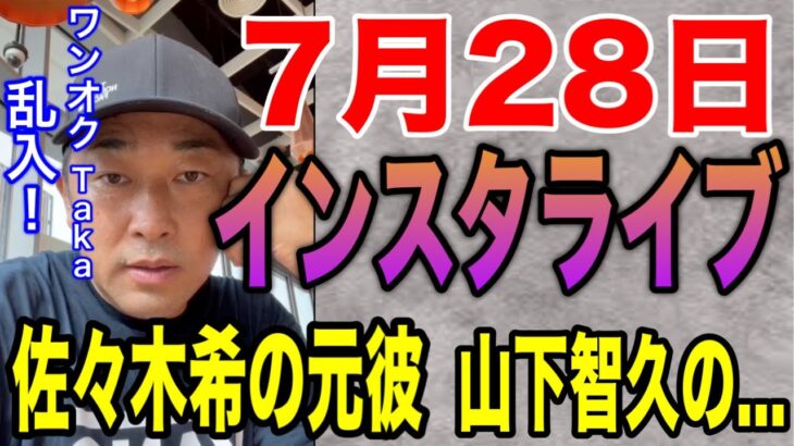 7月28日ガーシーインスタライブ ワンオクTaka乱入・佐々木希の元カレがヤバイ・アテンダー古山【ガーシーch切り抜き】