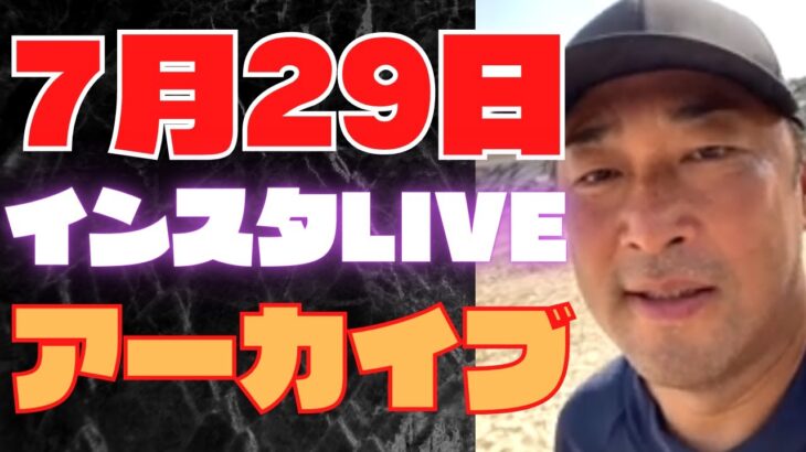 ガーシーインスタライブ7月29日※ガーシー暴露本ついに発刊・三崎優太が長文で○○のこと送ってきた。