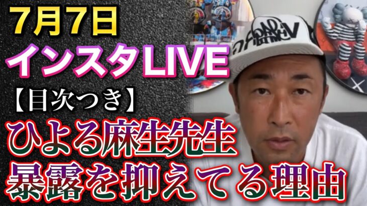 【目次つき】7月7日インスタLIVE：暴露を抑えてる理由、アンチが減りました、スタッフが決まりそうです、ひよる麻生先生など【東谷義和/ガーシー/切り抜き】