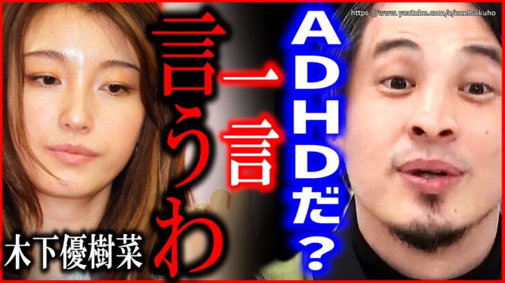 【ひろゆき】木下優樹菜がADHDを告白…ADHDについて一言言います。発達障害についてひろゆきい【切り抜き/論破/田村淳/謝罪/ブレイキングダウン/飯田/大人/子供/特徴/診断/仕事/アベマ】