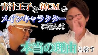 【三崎優太 切り抜き動画】AGAスキンクリニックの新CMを青汁王子に任せたかった本当の理由が感動だった #麻生泰 #AGAスキンクリニック 【青汁王子】