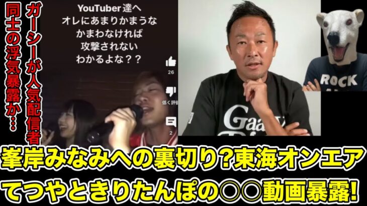 峯岸みなみの彼氏東海オンエアてつやときりたんぽの動画をガーシーが暴露!攻撃開始した理由とは…?【東谷義和・AKB48・楽天・三木谷社長・トライストーン・綾野剛・炎上・浮気・ベラビスタ・炎上・BAN】