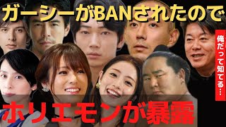 ガーシーがBAN！代わりにホリエモンが暴露【 ホリエモン 暴露 ガーシー 綾野剛 城田優 海老蔵 奥菜恵 伊藤英明 朝青龍 深田恭子 石原さとみ 前田祐二 】