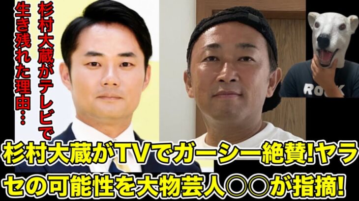 杉村大蔵がガーシーをテレビで絶賛!ヤラセの可能性を大物芸人が指摘していた…!【東谷義和・トライストーン・綾野剛・三木谷社長・楽天・ベラビスタ・今田耕司・東野幸治・暴露・炎上・BAN・切り抜き】