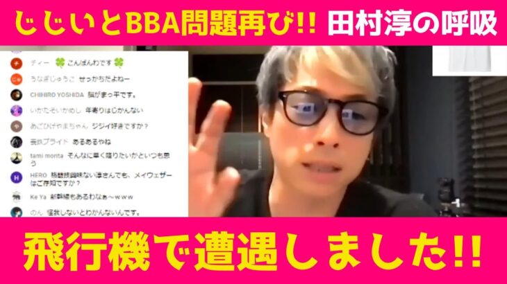 コメ付『じじいとBBA問題再び!!』ロンブー田村淳【切り抜き動画】