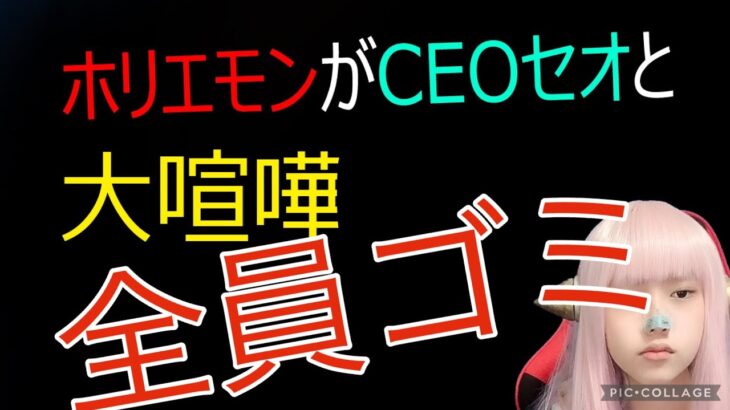 ホリエモンとCEOセオの音楽デュオが解散【大喧嘩 Twitter ホリエモン＆CEO ビジネス takafumi