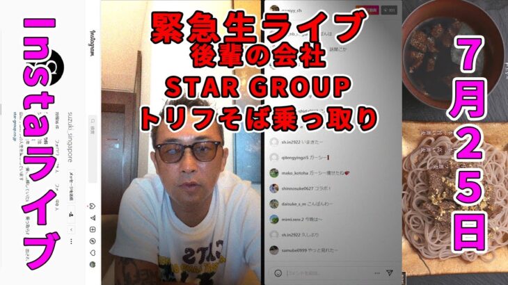 Insta緊急Instaライブ 後輩の会社が乗っ取れました 警察も弁護士もお手上げのやり方でした。拡散してください。