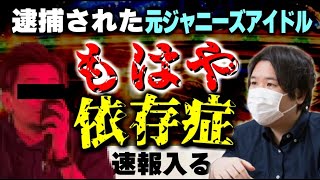 【コレコレ】有名元ジャニーズのKAT-TUN田中聖がコレコレの誕生祭参加直前に〇〇で出演キャンセルに…コレコレ元カノが大炎上でSNS削除