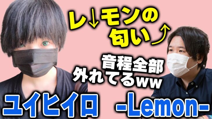 ひどすぎる…コレコレの永遠のライバル「ユイヒイロ」の米津玄師のLEMONがヤバすぎる… #コレコレ #切り抜き #米津玄師 #ユイヒイロ