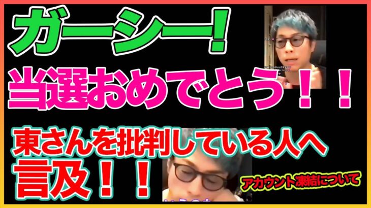 【田村淳】ガーシー当選について本音！！木下優樹菜さんについて【東谷義和】【NHK党】【ガーシーch】【木下優樹菜】【アーシーch】！！  〜切り抜き〜