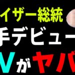 ヘライザー総統 歌手デビュー決定！「OKBOY!?」MV【悪の秘密ボッチヘライザー】 面白 へライザー