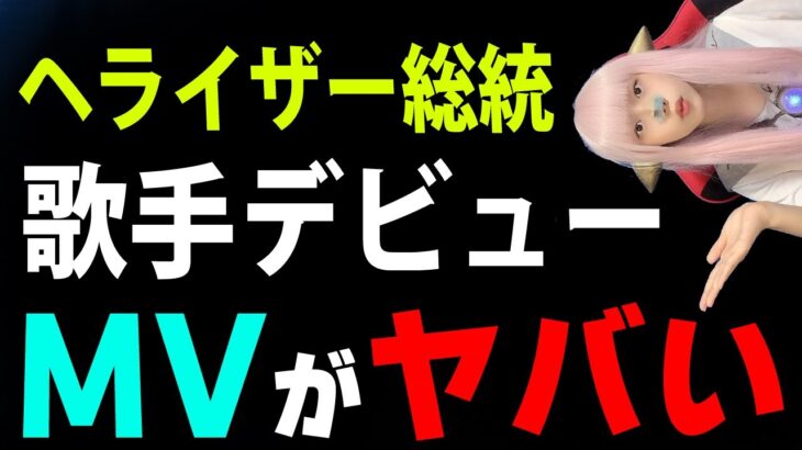 ヘライザー総統 歌手デビュー決定！「OKBOY!?」MV【悪の秘密ボッチヘライザー】 面白 へライザー