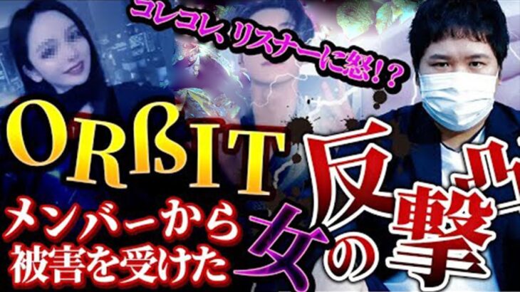 ORβIT騒動【新証拠】被害女性２度目の凸…マナーの悪い視聴者にコレコレが厳重注意！ #コレコレ切り抜き #ツイキャス