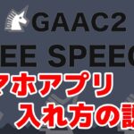 【激アツSNS】ガーシー2 GAAC2 スマホアプリの入れ方解説