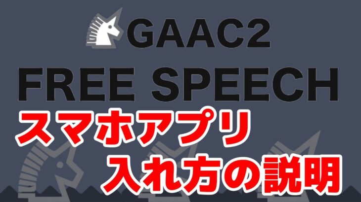 【激アツSNS】ガーシー2 GAAC2 スマホアプリの入れ方解説