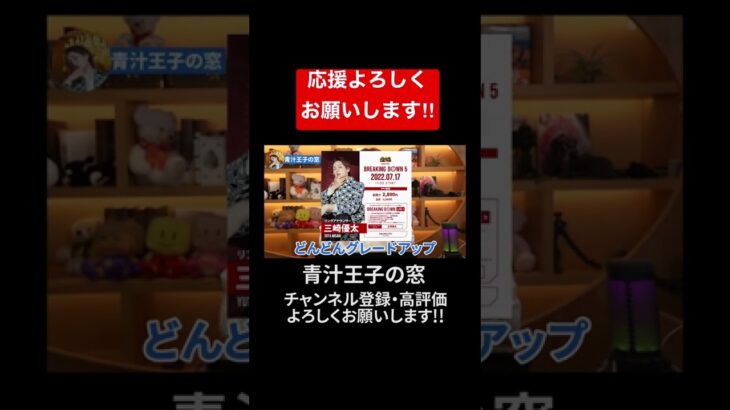 【青汁王子】リングアナとして出演決定【切り抜き 三崎優太 】＃Short